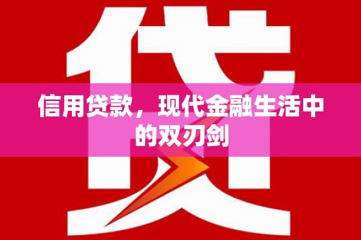 长洲信用贷款，现代金融生活中的双刃剑