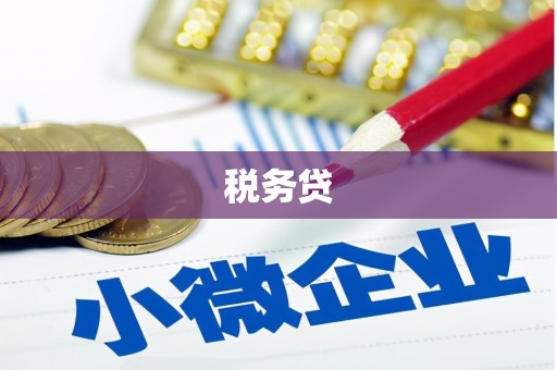长洲税务贷