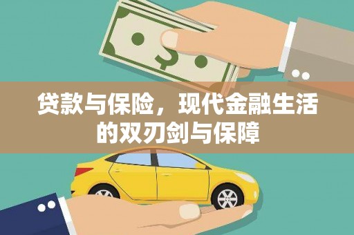 长洲贷款与保险，现代金融生活的双刃剑与保障