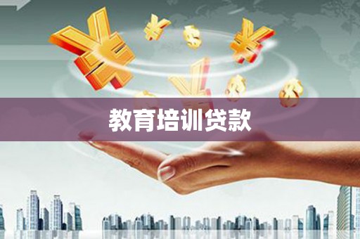 长洲教育培训贷款