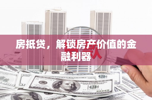 长洲房抵贷，解锁房产价值的金融利器