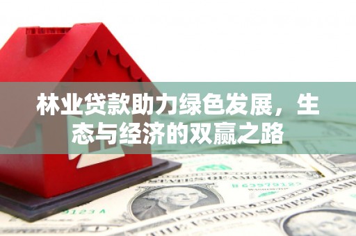 长洲林业贷款助力绿色发展，生态与经济的双赢之路
