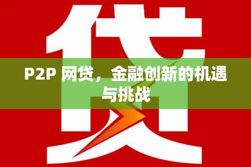 长洲P2P 网贷，金融创新的机遇与挑战