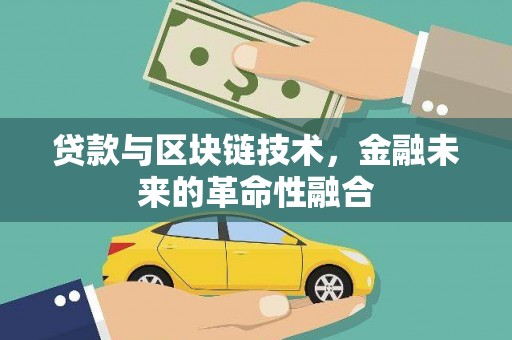 长洲贷款与区块链技术，金融未来的革命性融合