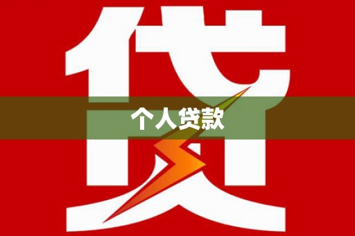 长洲个人贷款