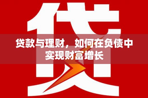 长洲贷款与理财，如何在负债中实现财富增长