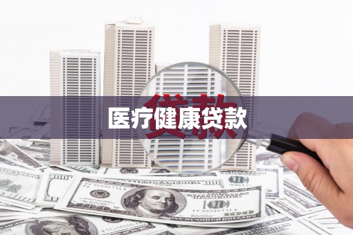 长洲医疗健康贷款