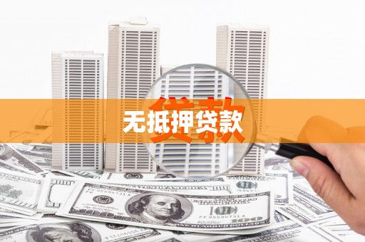 长洲无抵押贷款
