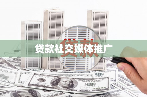 长洲贷款社交媒体推广
