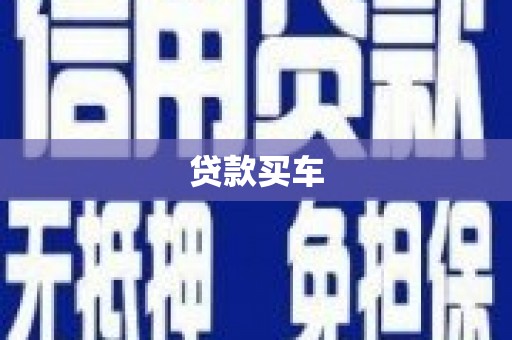 长洲贷款买车