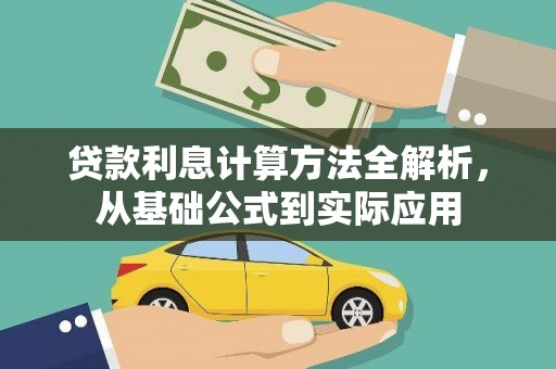 长洲贷款利息计算方法全解析，从基础公式到实际应用