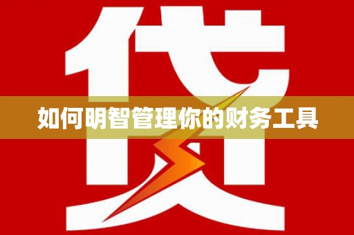 长洲如何明智管理你的财务工具