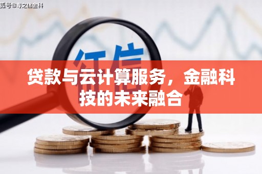 长洲贷款与云计算服务，金融科技的未来融合