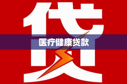 长洲医疗健康贷款