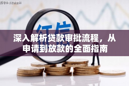 长洲深入解析贷款审批流程，从申请到放款的全面指南