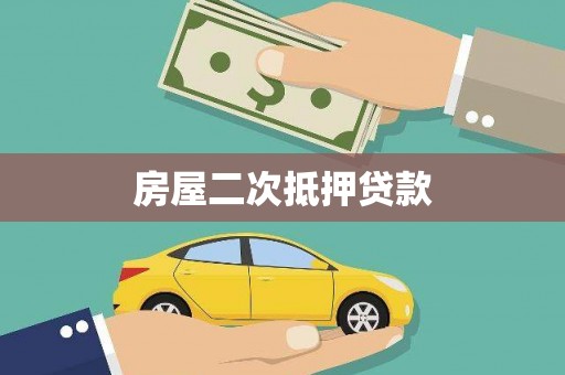长洲房屋二次抵押贷款