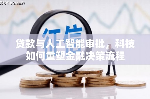 长洲贷款与人工智能审批，科技如何重塑金融决策流程