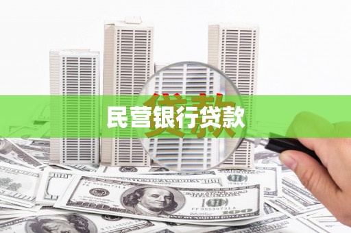 长洲民营银行贷款