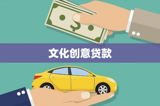 长洲文化创意贷款