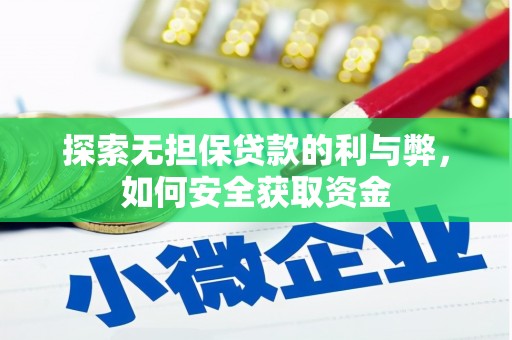 长洲探索无担保贷款的利与弊，如何安全获取资金