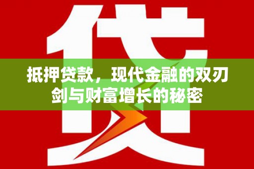 长洲抵押贷款，现代金融的双刃剑与财富增长的秘密