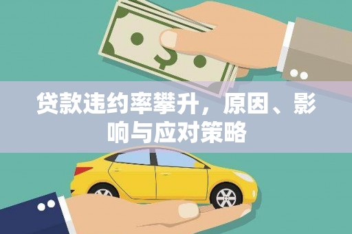 长洲贷款违约率攀升，原因、影响与应对策略