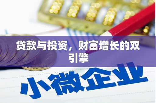 长洲贷款与投资，财富增长的双引擎
