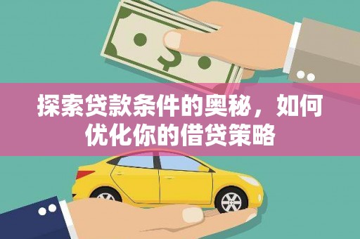 长洲探索贷款条件的奥秘，如何优化你的借贷策略