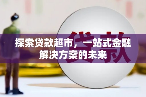 长洲探索贷款超市，一站式金融解决方案的未来