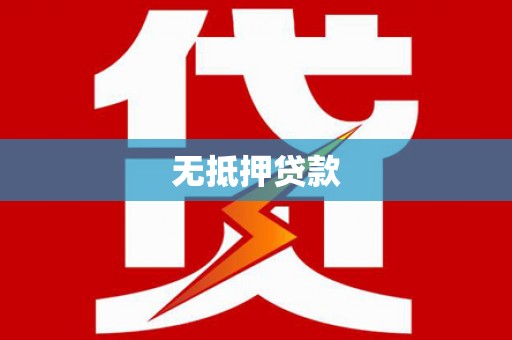 长洲无抵押贷款