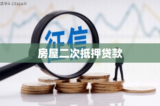 长洲房屋二次抵押贷款