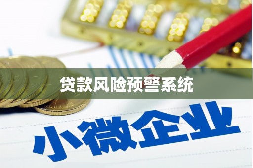 长洲贷款风险预警系统