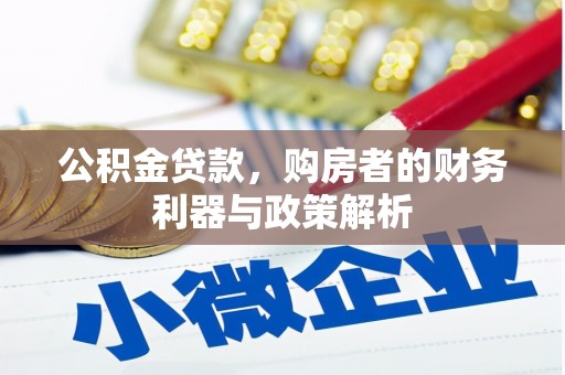 长洲公积金贷款，购房者的财务利器与政策解析