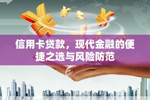 长洲信用卡贷款，现代金融的便捷之选与风险防范