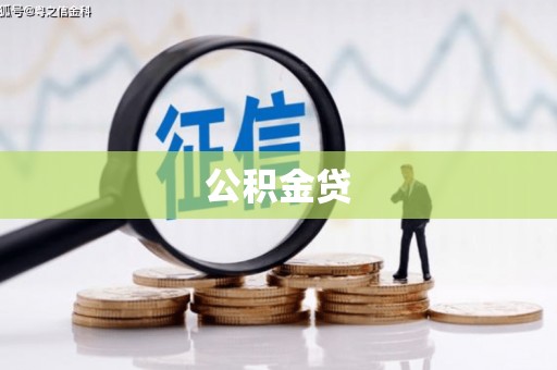 长洲公积金贷