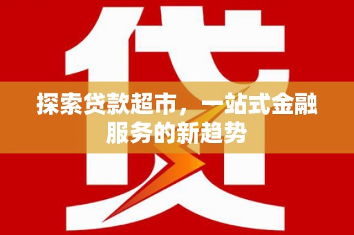 长洲探索贷款超市，一站式金融服务的新趋势