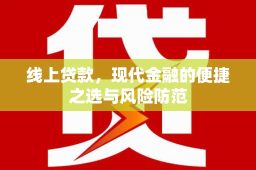 长洲线上贷款，现代金融的便捷之选与风险防范