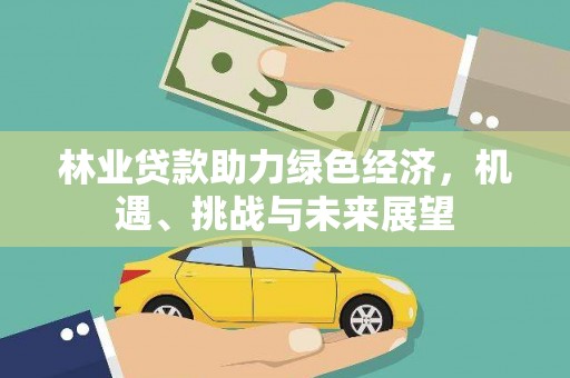 长洲林业贷款助力绿色经济，机遇、挑战与未来展望