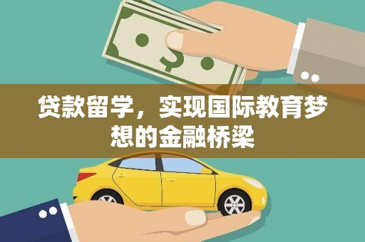 长洲贷款留学，实现国际教育梦想的金融桥梁