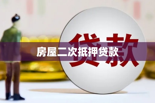 长洲房屋二次抵押贷款