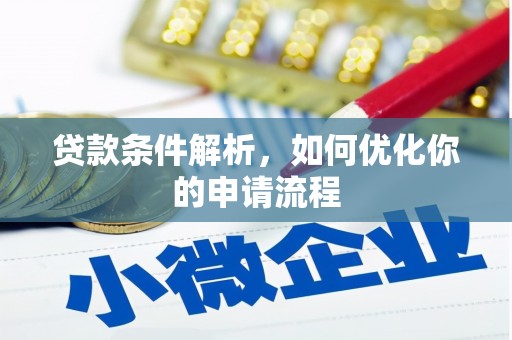 长洲贷款条件解析，如何优化你的申请流程