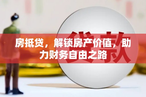 长洲房抵贷，解锁房产价值，助力财务自由之路