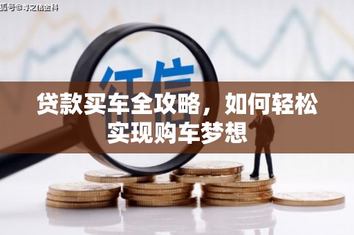 长洲贷款买车全攻略，如何轻松实现购车梦想