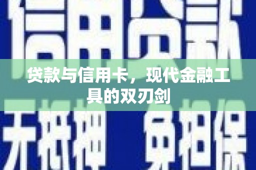 长洲贷款与信用卡，现代金融工具的双刃剑