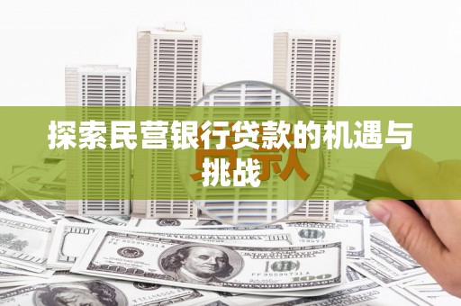 长洲探索民营银行贷款的机遇与挑战
