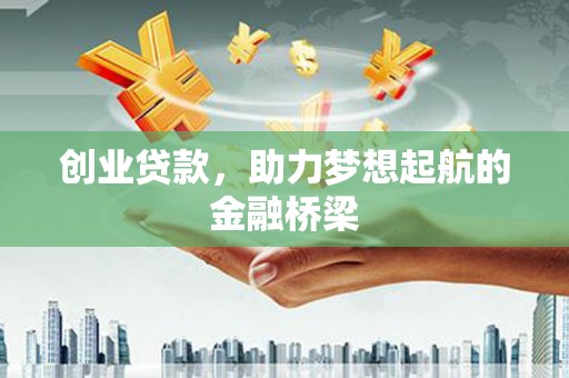 长洲创业贷款，助力梦想起航的金融桥梁