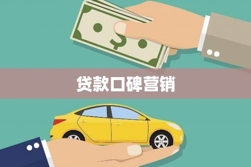 长洲贷款口碑营销