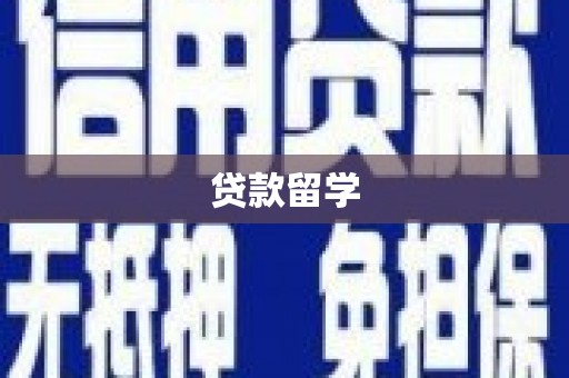 长洲贷款留学