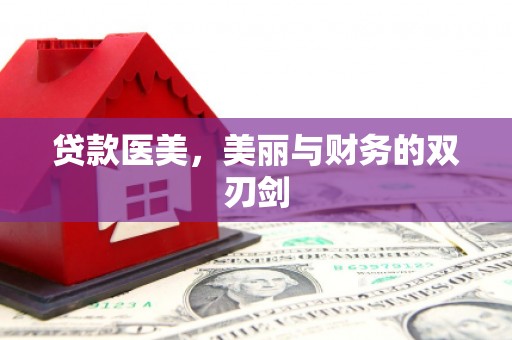 长洲贷款医美，美丽与财务的双刃剑