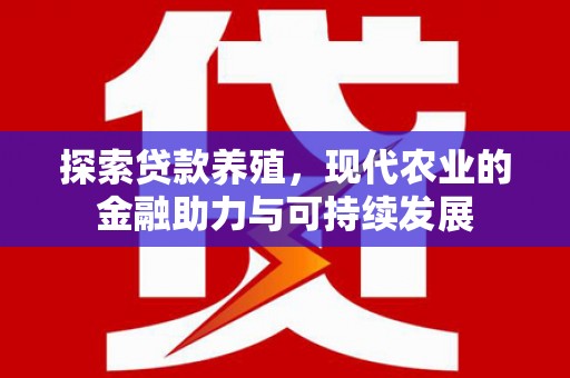 长洲探索贷款养殖，现代农业的金融助力与可持续发展